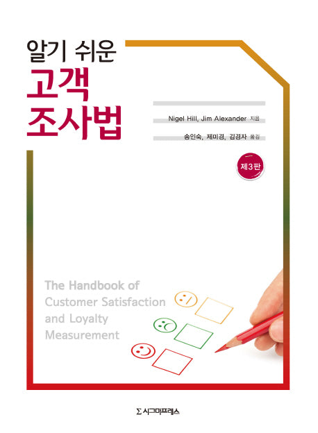 알기 쉬운 고객 조사법(3판)