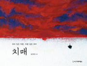 치매