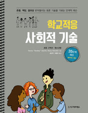 학교적응 사회적 기술(초등 고학년 청소년용)