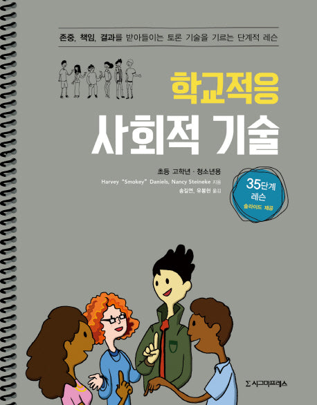학교적응 사회적 기술(초등 고학년 청소년용)