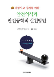 안전의식과 안전공학적 실천방안(대형사고 방지를 위한)