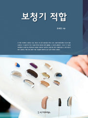 보청기 적합(양장본 HardCover)