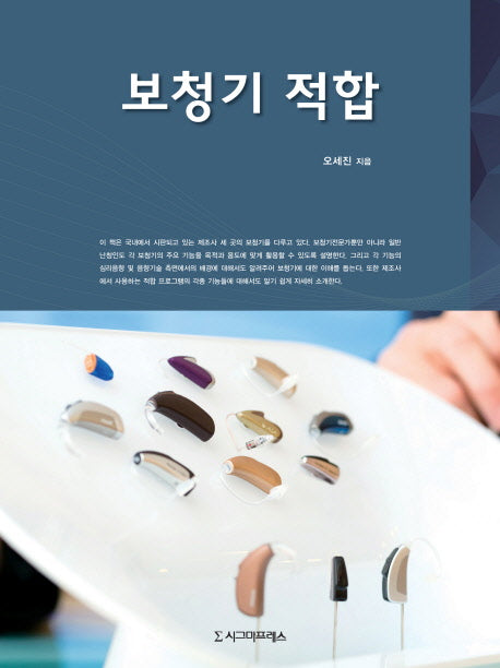 보청기 적합(양장본 HardCover)