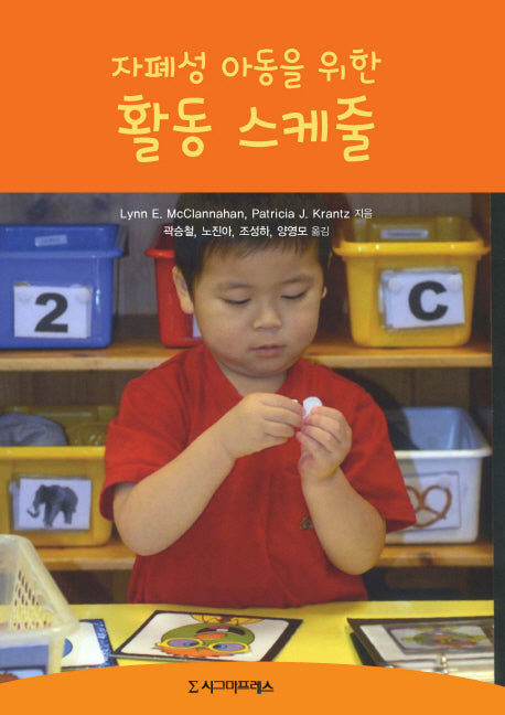 자폐성 아동을 위한 활동 스케줄