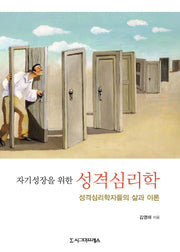 성격심리학(자기성장을 위한)