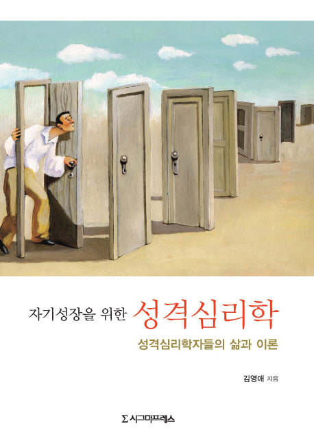 성격심리학(자기성장을 위한)