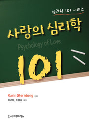 사랑의 심리학 101(심리학 101 시리즈)