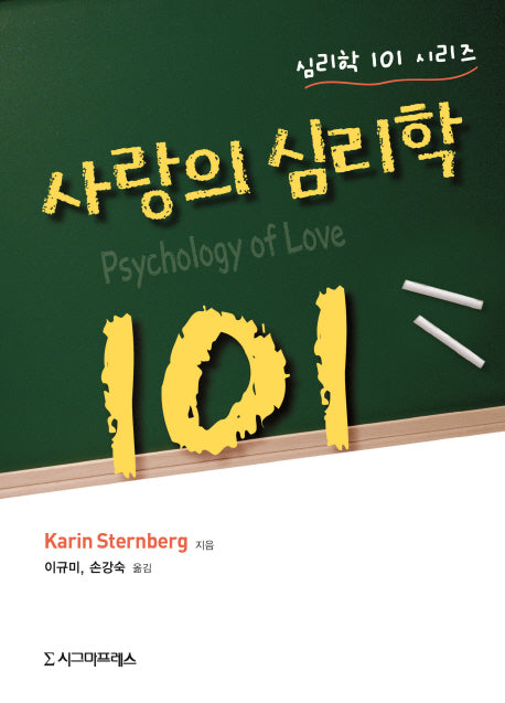 사랑의 심리학 101(심리학 101 시리즈)