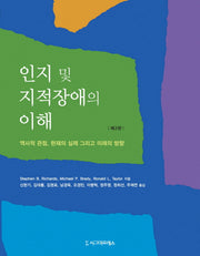 인지 및 지적장애의 이해(2판)