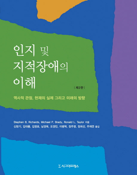 인지 및 지적장애의 이해(2판)