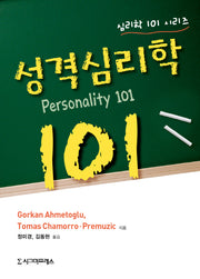 성격심리학 101(심리학 101 시리즈)
