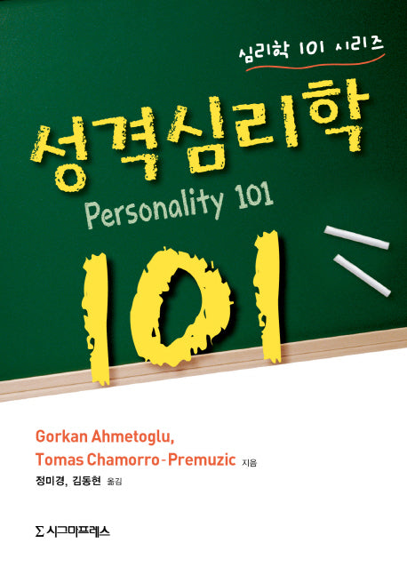성격심리학 101(심리학 101 시리즈)