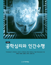 공학심리와 인간수행(4판)