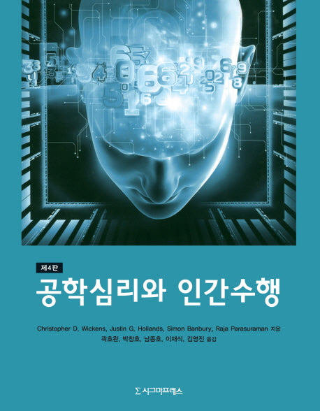 공학심리와 인간수행(4판)
