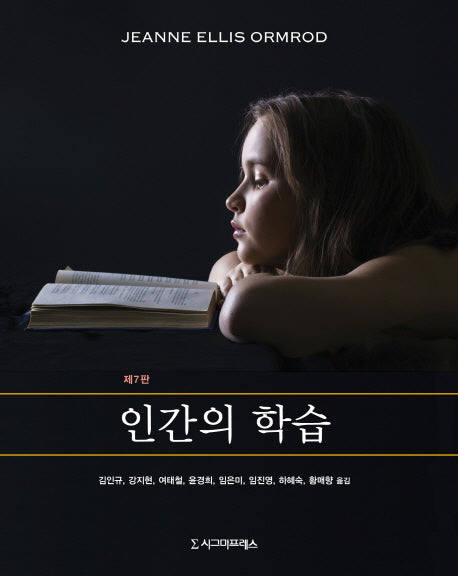 인간의 학습(7판)