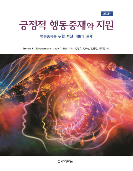 긍정적 행동중재와 지원(3판)