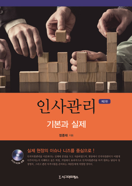 인사관리 기본과 실제(2판)(CD1장포함)(양장본 Hardcover)