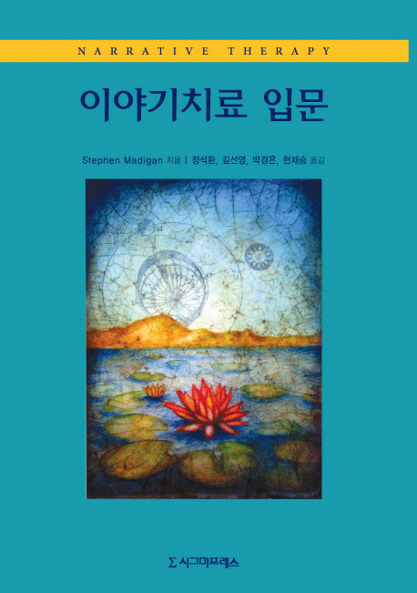 이야기치료 입문