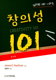 창의성 101(2판)(심리학 101 시리즈)