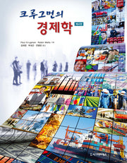 크루그먼의 경제학(4판)