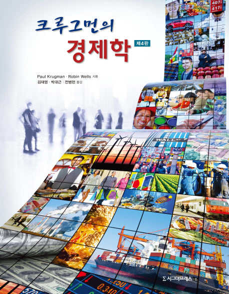 크루그먼의 경제학(4판)