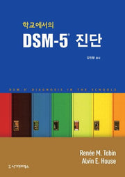 DSM-5 진단(학교에서의)