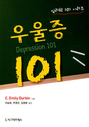 우울증 101(심리학 101 시리즈)(반양장)
