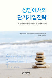 상담에서의 단기개입전략(반양장)