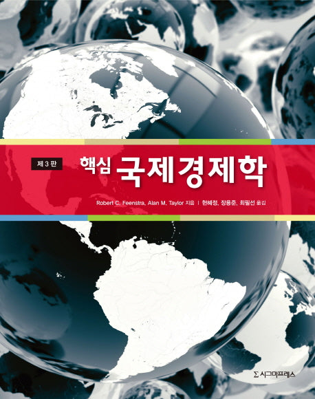 국제경제학(핵심)(3판)(반양장)