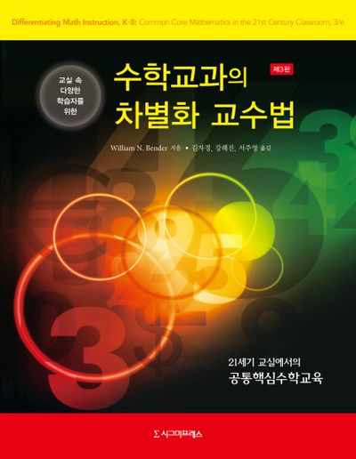 수학교과의 차별화 교수법(교실 속 다양한 학습자를 위한)(3판)(반양장)