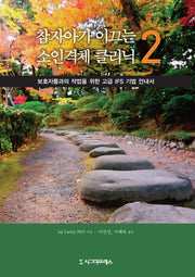 참자아가 이끄는 소인격체 클리닉 2(반양장)