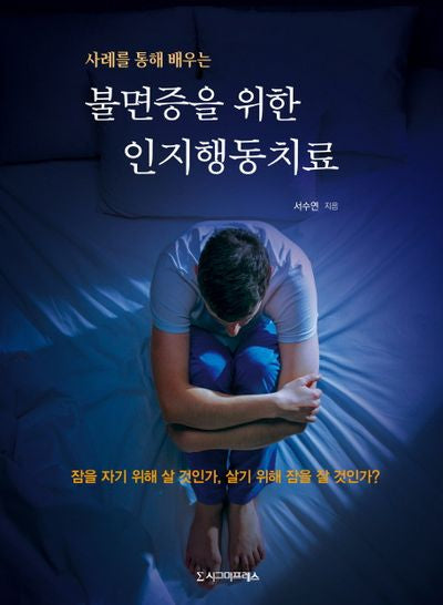 불면증을 위한 인지행동치료(사례를 통해 배우는)(반양장)