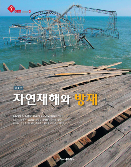 자연재해와 방재(4판)