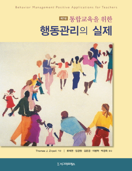 통합교육을 위한 행동관리의 실제(7판)(반양장)