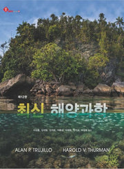 최신 해양과학(12판)