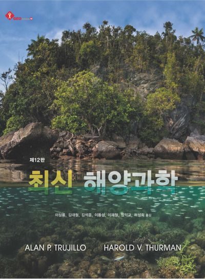 최신 해양과학(12판)