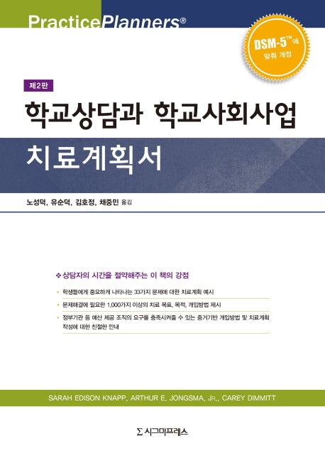 학교상담과 학교사회사업 치료계획서(2판)