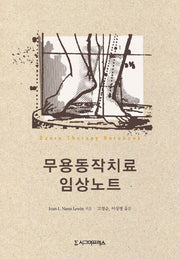 무용동작치료 임상노트