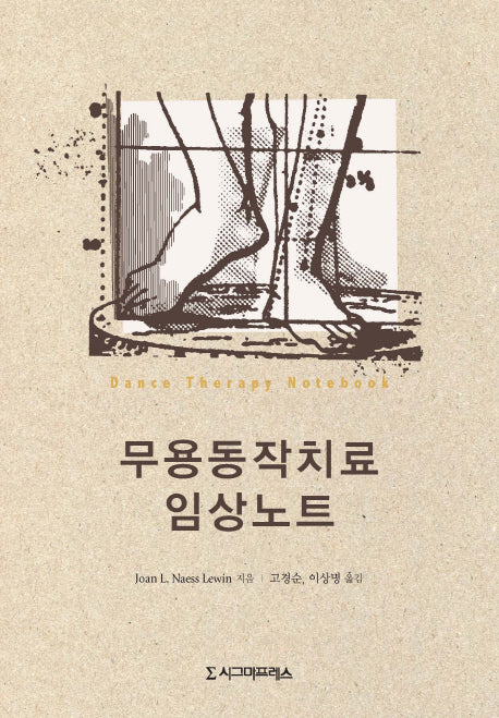 무용동작치료 임상노트