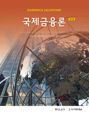국제금융론(12판)(반양장)