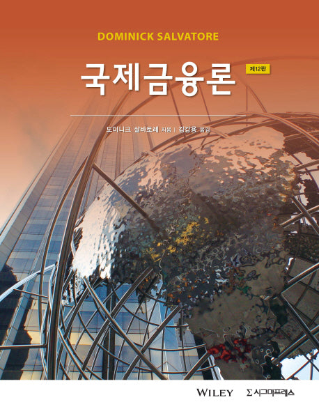 국제금융론(12판)(반양장)