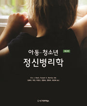 아동 청소년 정신병리학(3판)(반양장)