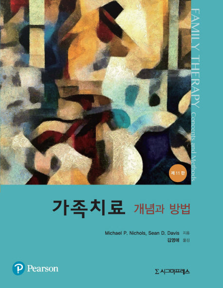 가족치료 개념과 방법(11판)