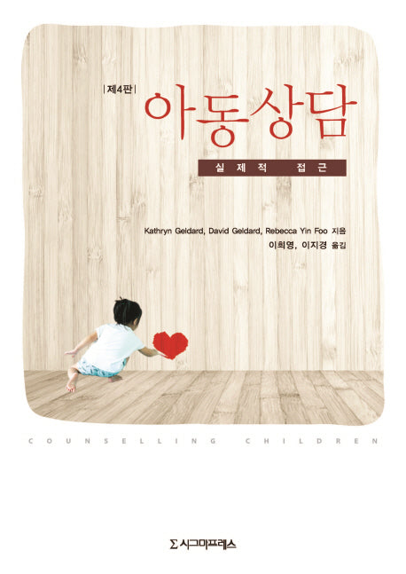 아동상담: 실제적 접근(4판)
