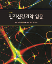 인지신경과학 입문(3판)(반양장)