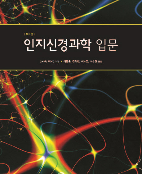 인지신경과학 입문(3판)(반양장)