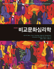 비교문화심리학(3판)