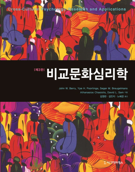 비교문화심리학(3판)