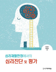 심리재활현장에서의 심리진단 및 평가