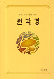 원각경(양장본 Hardcover)
